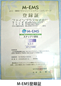 M-EMS登録証
